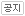 kongji.gif